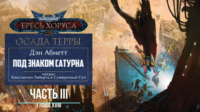 Под знаком Сатурна — Финал.