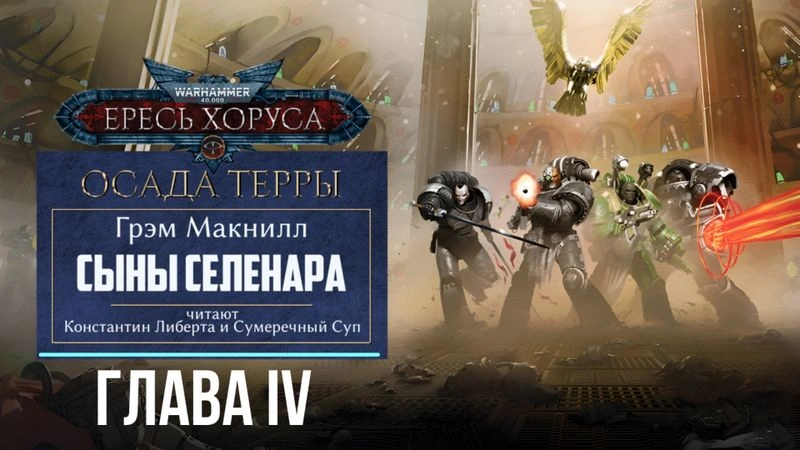 Сыны Селенара — Глава 4.