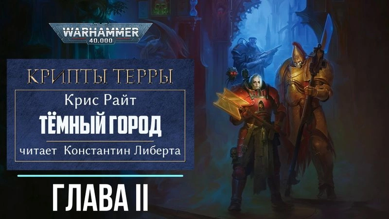 Крипты Терры: Тёмный город — глава 2