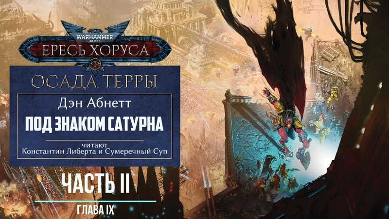 Под знаком Сатурна - глава 9.