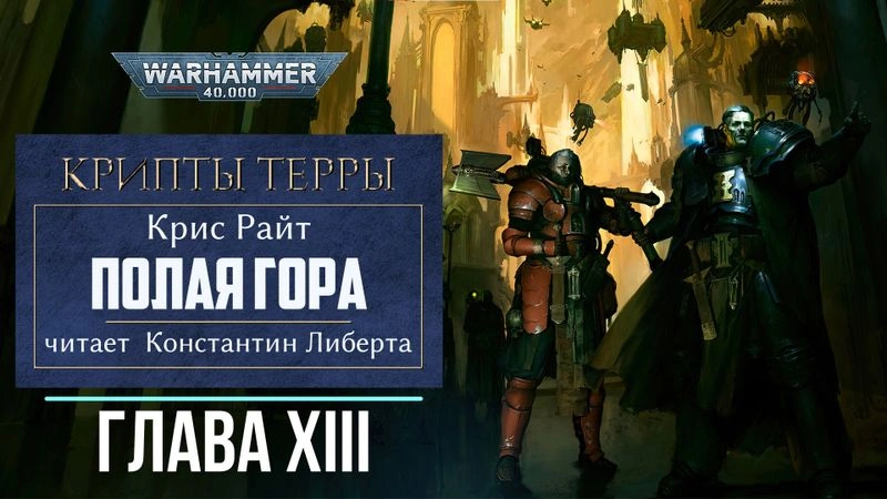 Полая гора - Глава 13.