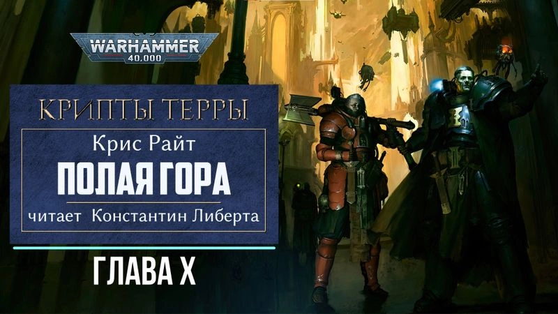 Полая гора — глава 10.