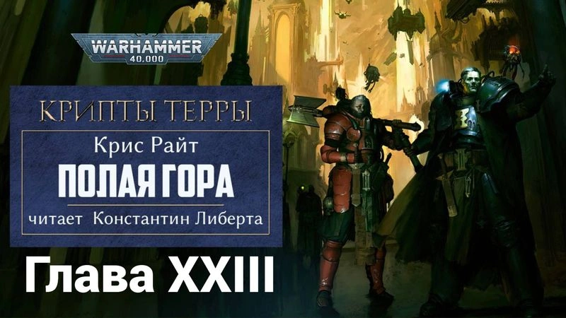 Полая гора — глава 23.