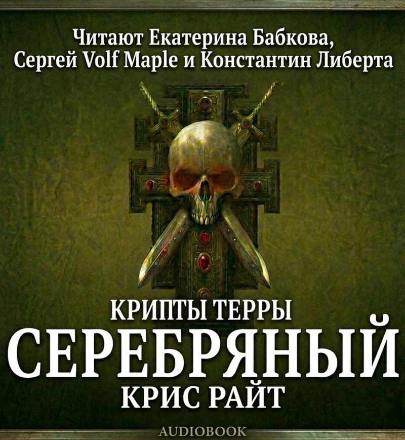 Крипты Терры: Серебряный