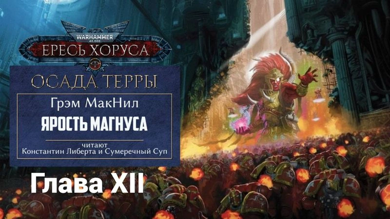 Ярость Магнуса — глава 12