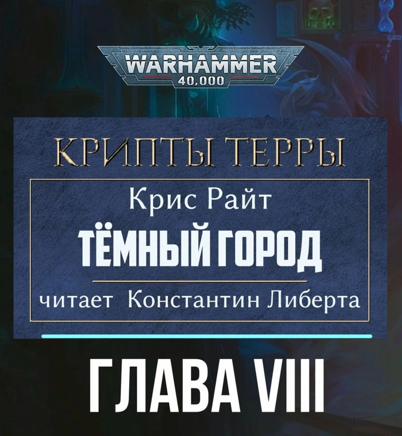Крипты Терры: Тёмный город — глава 8