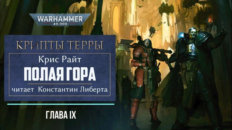 Полая гора — глава 9.