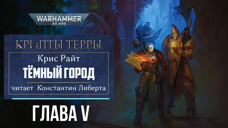 Крипты Терры: Тёмный город — глава 5