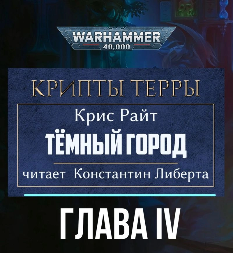 Крипты Терры: Тёмный город — глава 4