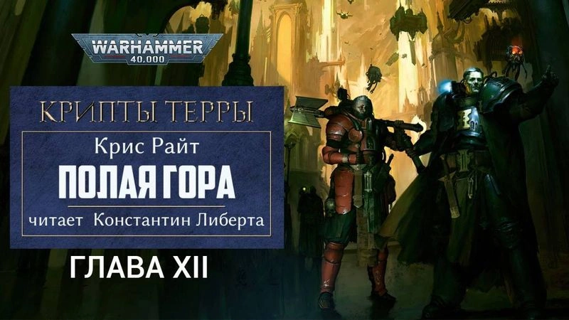 Полая гора — глава 12.