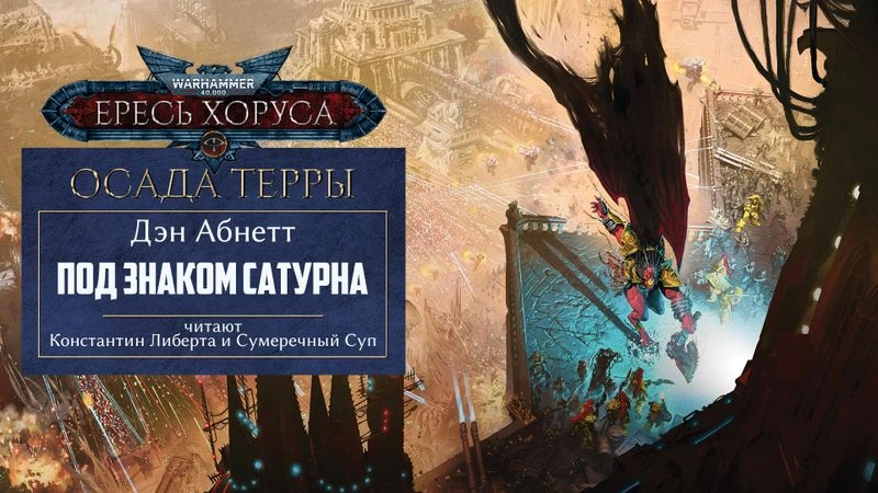Под знаком Сатурна — глава 11.