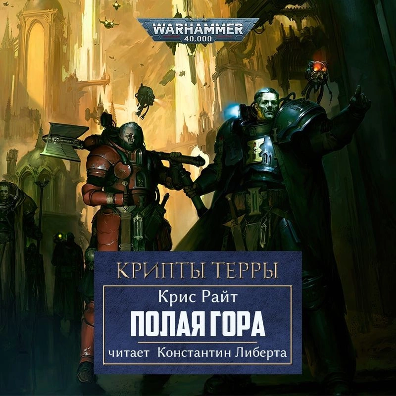 Крипты Терры — глава 19 и 20