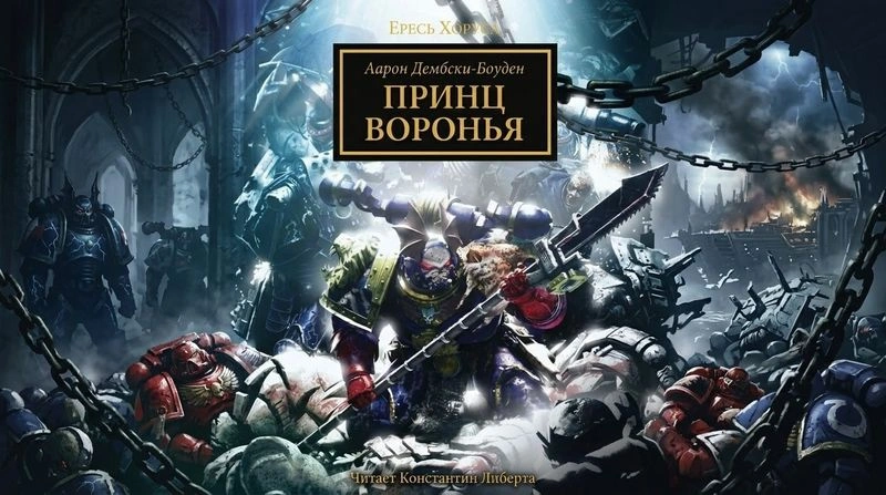 Ересь Хоруса: Принц воронья