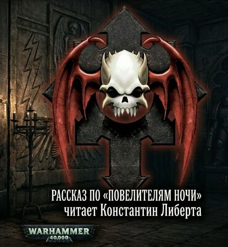 Повелители Ночи — Рыцарь теней