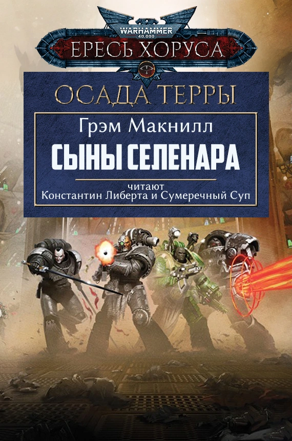 Сыны Селенара — глава 7.