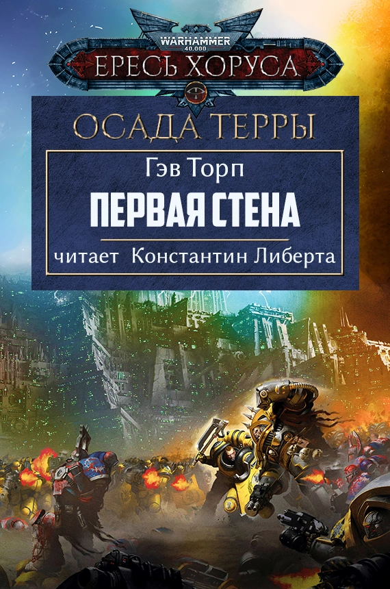 Первая стена — Глава 18