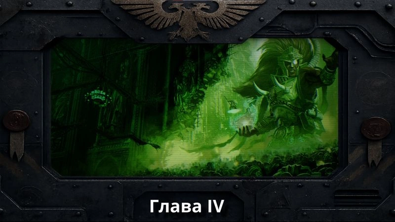 Ярость Магнуса — глава 4.