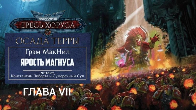 Ярость Магнуса — Глава VII
