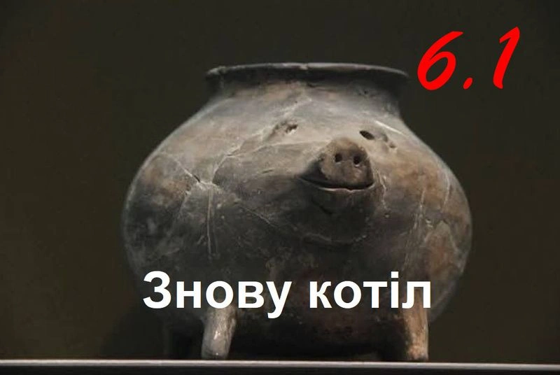 Знову Котiл 6.1 Фронт двигается