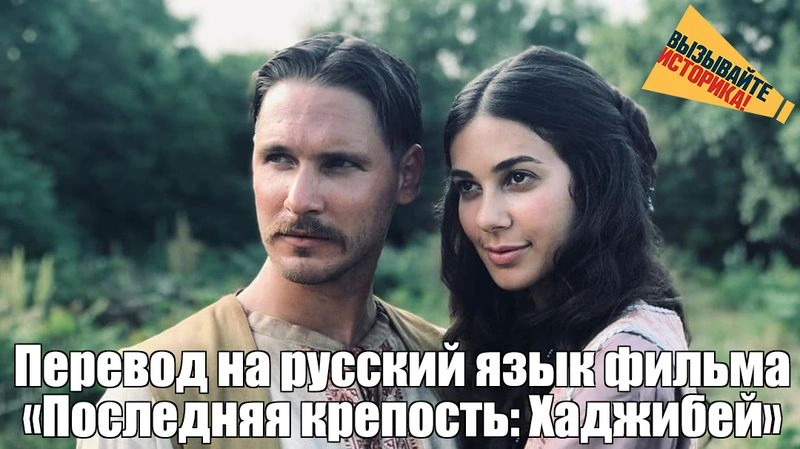 Фильм «Последняя крепость: Хаджибей» на русском языке