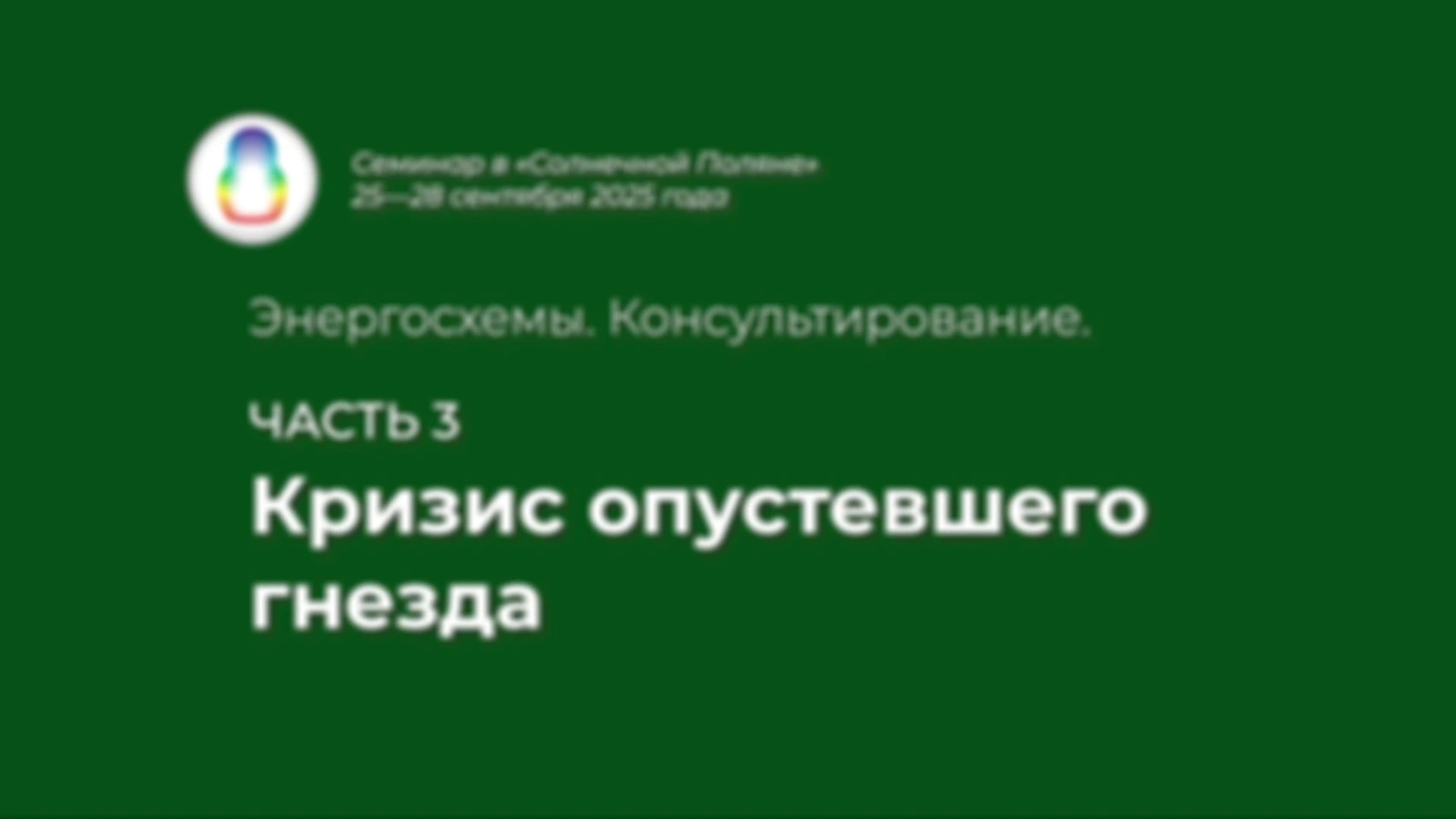 Доклад «Кризис опустевшего гнезда»