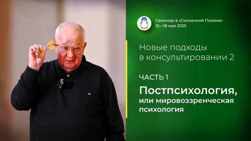 Доклад «Постпсихология, или мировоззренческая психология»