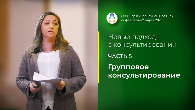 Доклад «Групповое консультирование»