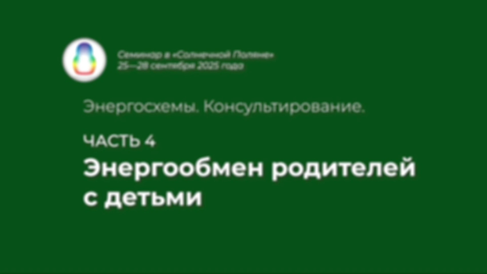 Доклад «Энергообмен родителей с детьми»
