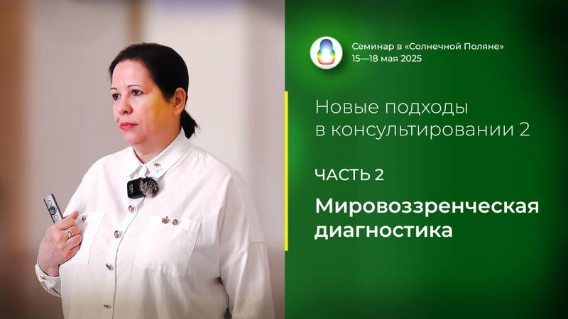 Доклад «Мировоззренческая диагностика»