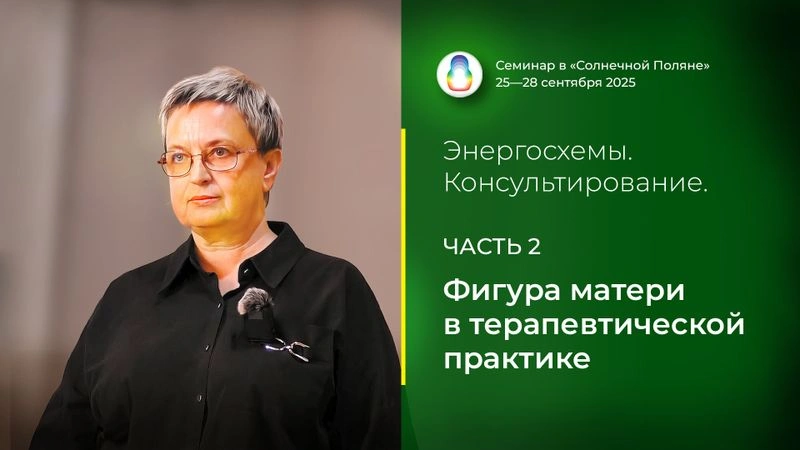Доклад «Фигура матери в терапевтической практике»