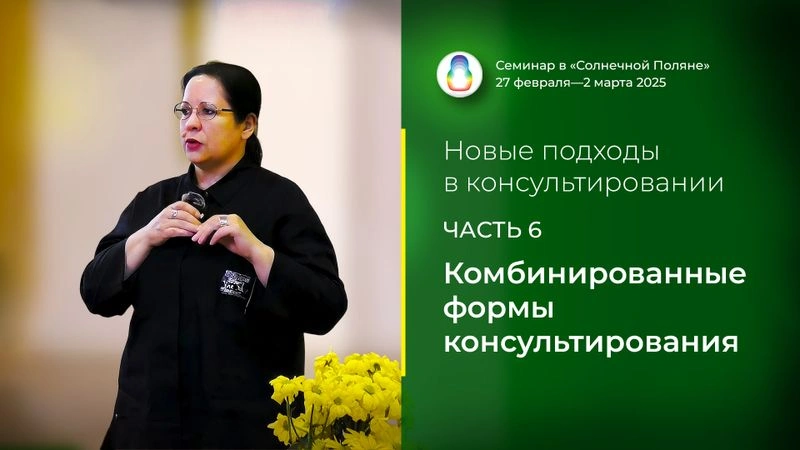 Доклад «Комбинированные формы консультирования»