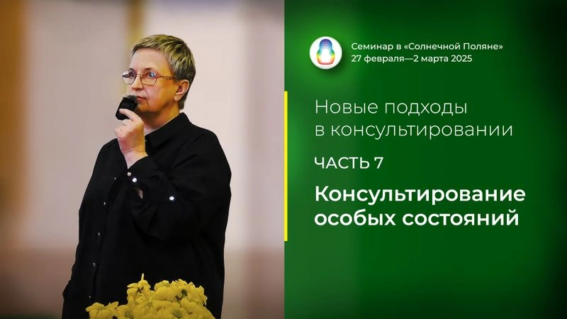 Доклад «Консультирование особых состояний»