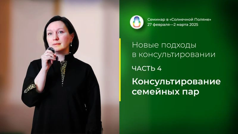 Доклад «Консультирование семейных пар»