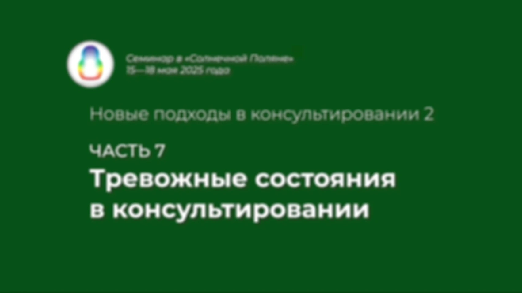 Доклад «Тревожные состояния в консультировании»
