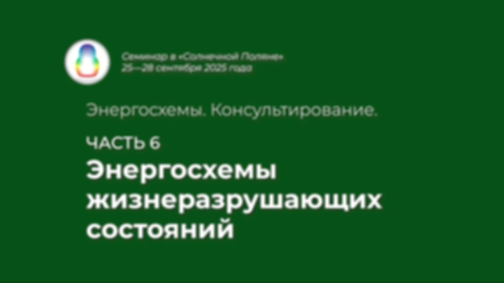 Доклад «Энергосхемы жизнеразрушающих состояний»