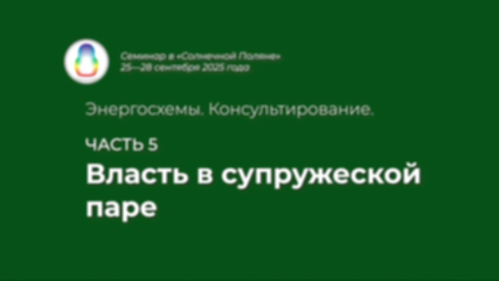 Доклад «Власть в супружеской паре»
