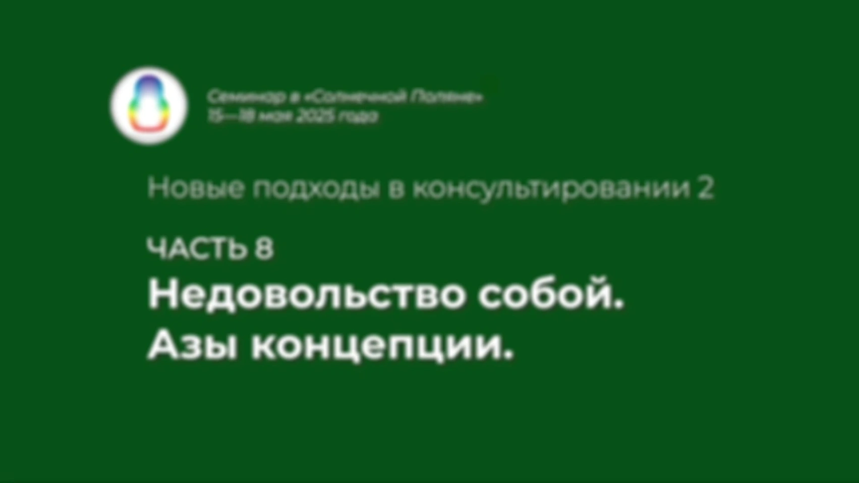 Доклад «Недовольство собой. Азы концепции»