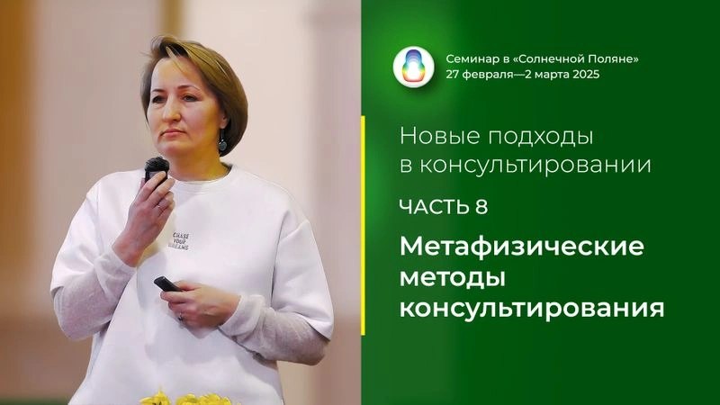 Доклад «Метафизические методы консультирования»