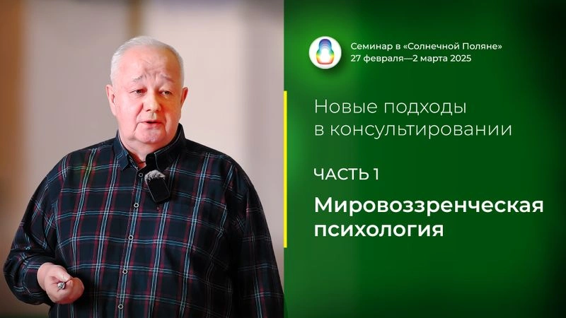 Доклад «Мировоззренческая психология»