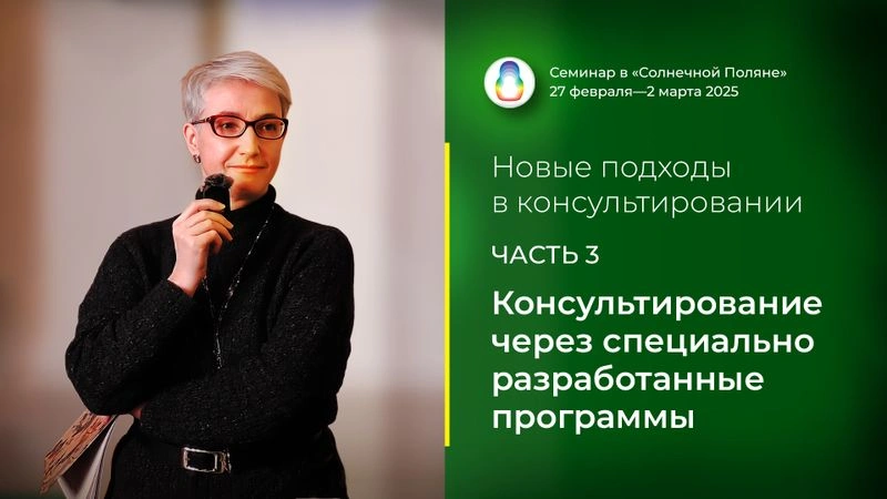 Доклад «Консультирование через специально разработанные программы»