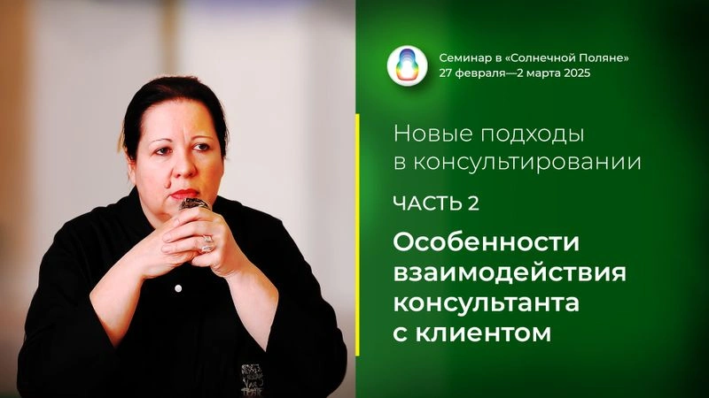 Доклад «Особенности взаимодействия консультанта с клиентом»