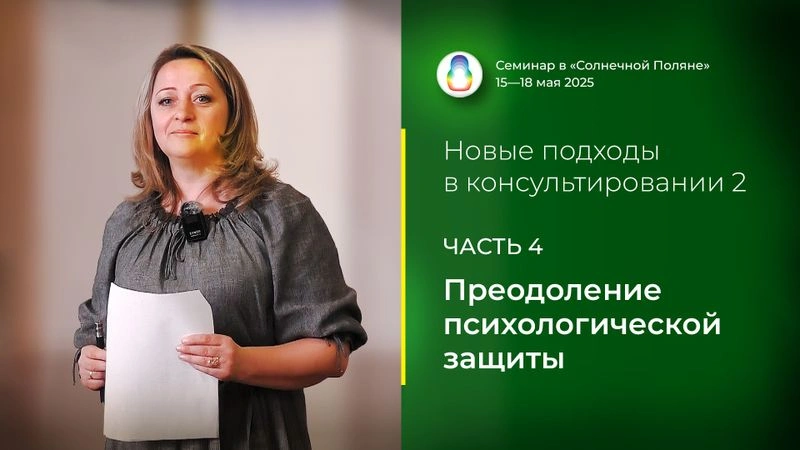 Доклад «Преодоление психологической защиты»