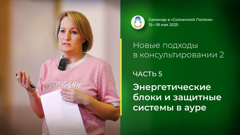 Доклад «Энергетические блоки и защитные системы в ауре»