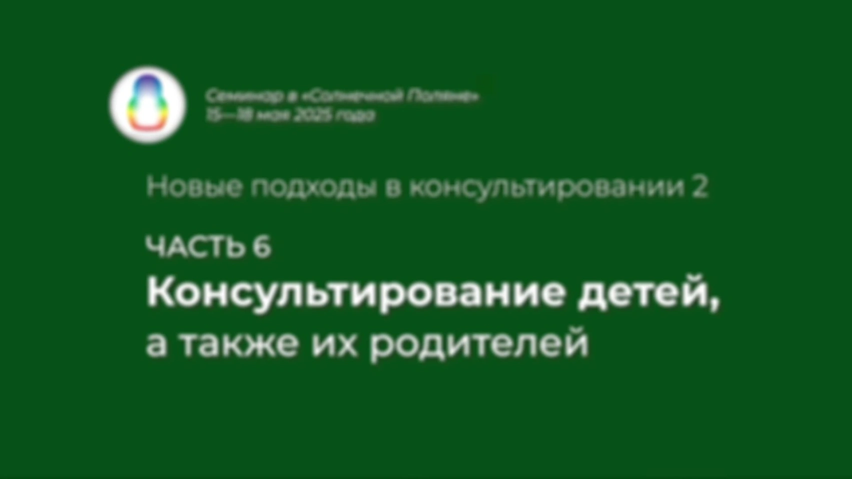 Доклад «Консультирование детей, а также их родителей»