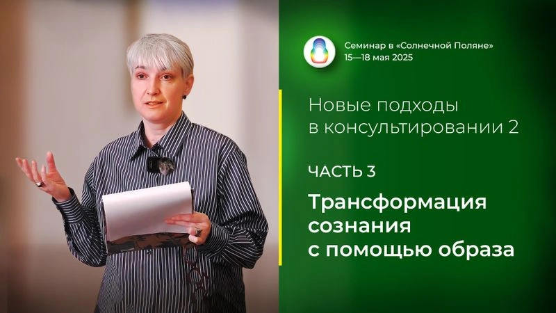 Доклад «Трансформация сознания с помощью образа»
