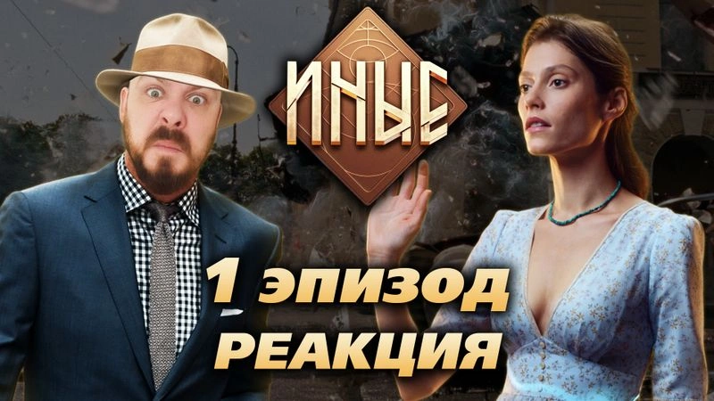 Иные - 1 Эпизод. Реакция.