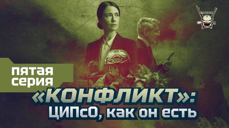 «КОНФЛИКТ»: ПЯТАЯ СЕРИЯ