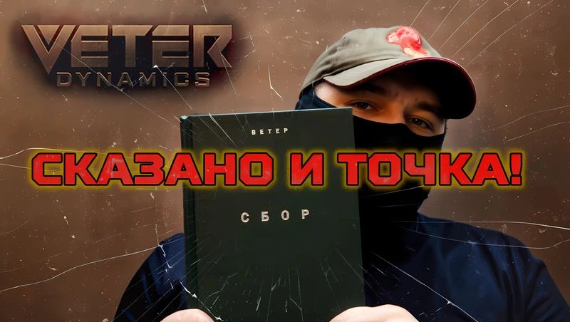 VETER DYNAMICS: СКАЗАНО И ТОЧКА!