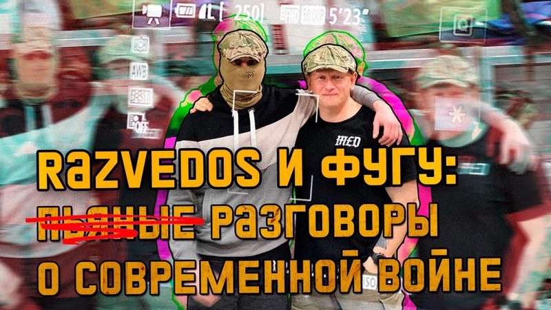 RAZVEDOS и ФУГУ: РАЗГОВОР О СОВРЕМЕННОЙ ВОЙНЕ