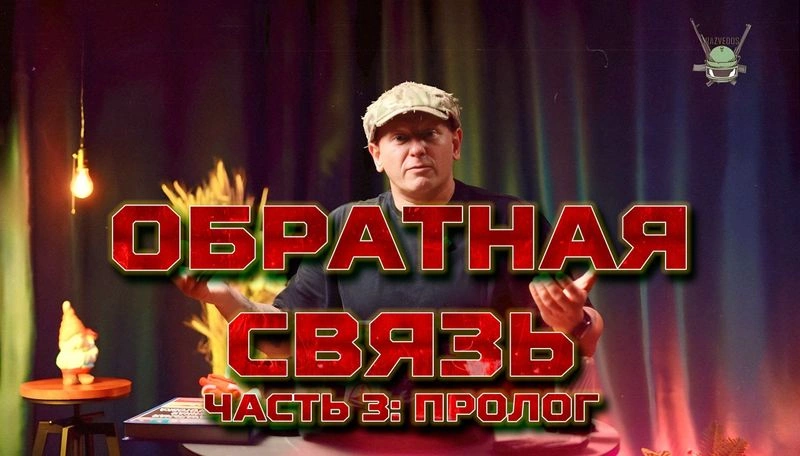 ОБРАТНАЯ СВЯЗЬ: ЧАСТЬ 3. ПРОЛОГ